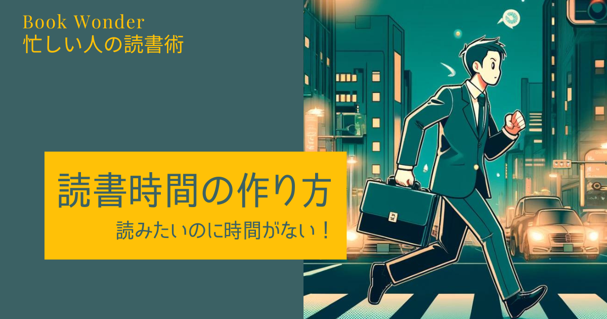 アイキャッチ画像「読書時間の作り方」忙しそうに走るスーツ姿の男性