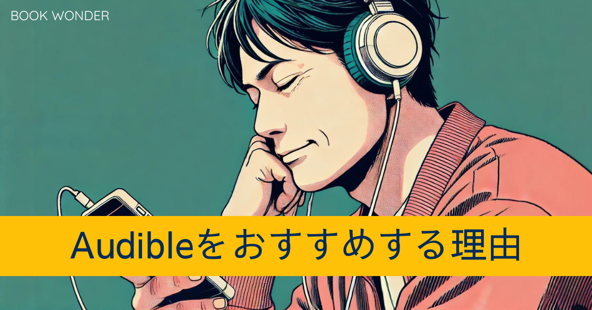 アイキャッチ画像「Audibleをおすすめする理由」Audibleを聴く男性