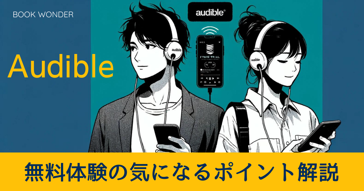 アイキャッチ画像『Audible無料体験の気になるポイント解説』Audibleを聴く若い男女