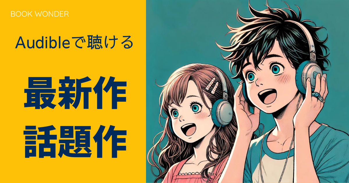 アイキャッチ画像「Audibleで聴ける最新作・話題作」Audibleを楽しんでいる子供たち