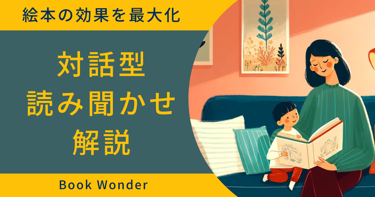 アイキャッチ画像「対話型読み聞かせ解説」母親が子供に読み聞かせをしている