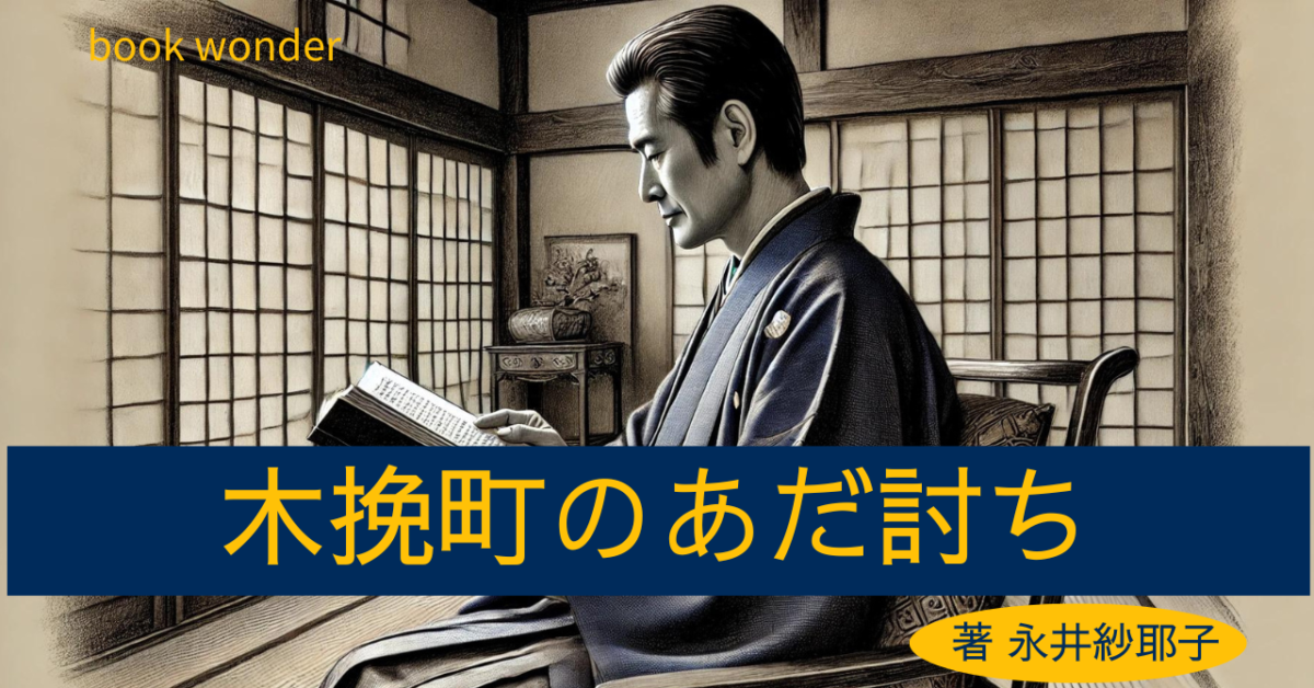 アイキャッチ画像『木挽町のあだ討ち』読書する和服の男性