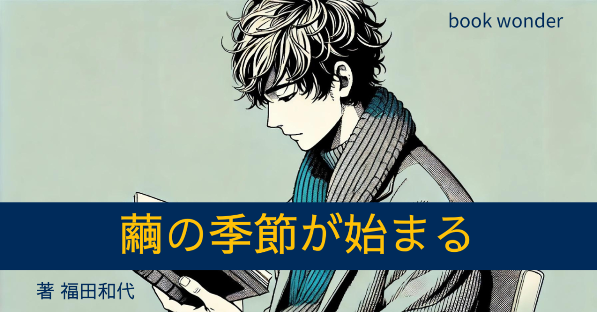 アイキャッチ画像『繭の季節が始まる』読書する男性