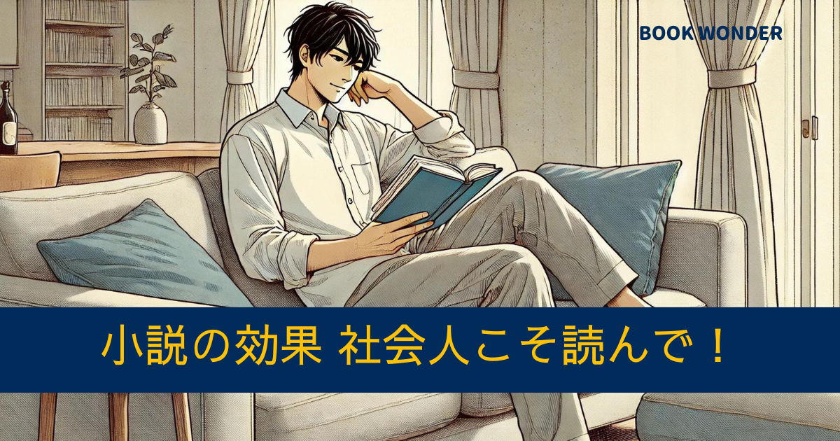 アイキャッチ画像「小説の効果 社会人こそ読んで！」リビングで読書している男性