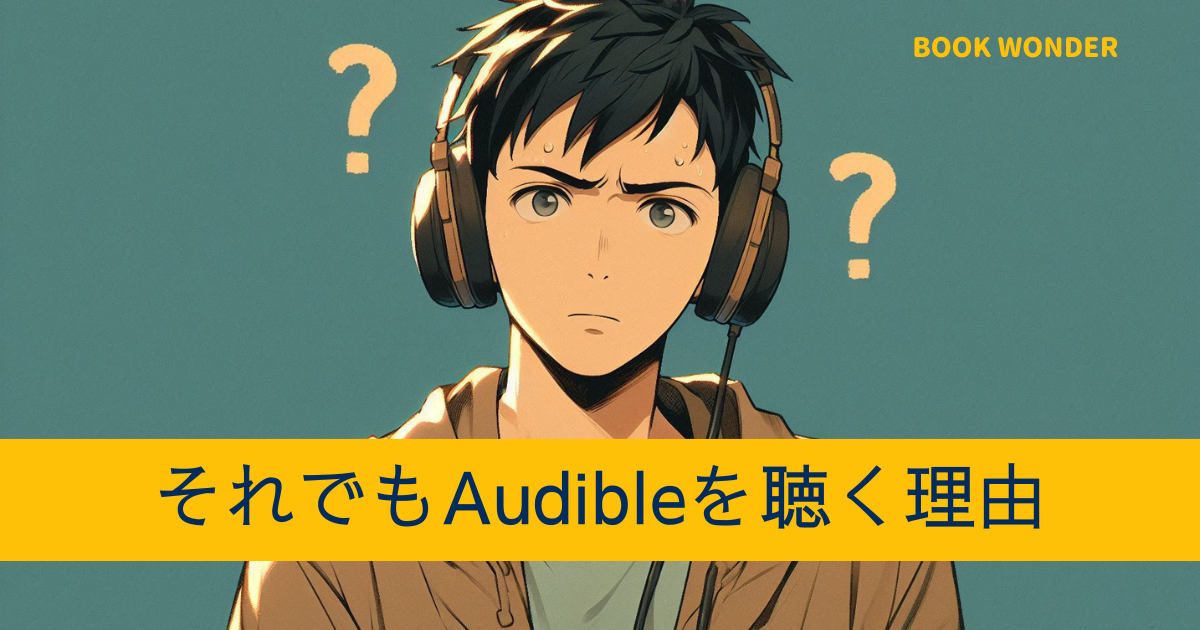 アイキャッチ画像「それでもAudibleを聴く理由」オーディオブックにデメリットを感じている男性