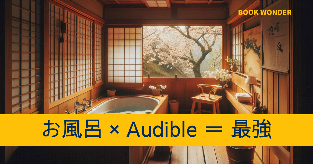 アイキャッチ画像『お風呂×Audibleが最強』和風のお風呂