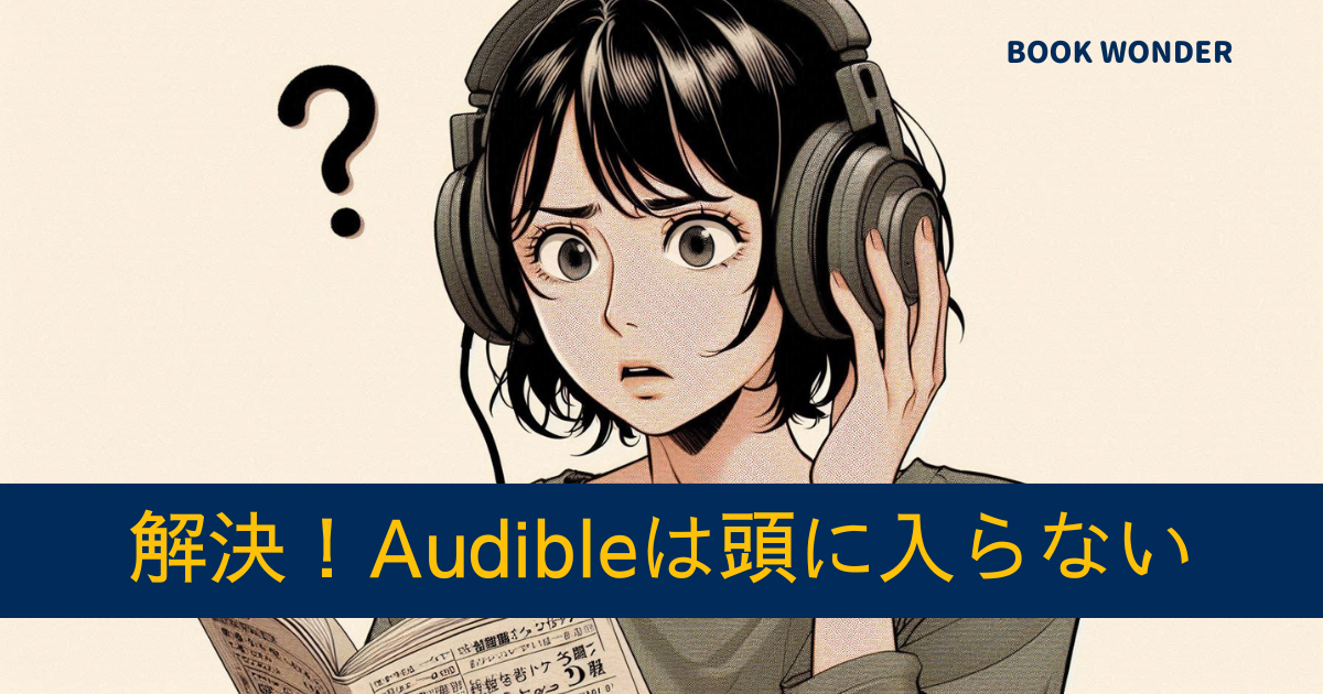 アイキャッチ画像『解決！Audibleは頭に入らない』オーディブルを聴きながら悩んでいる女性