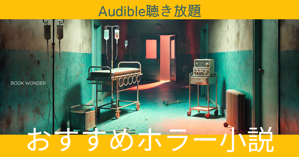 アイキャッチ画像『廃病院』